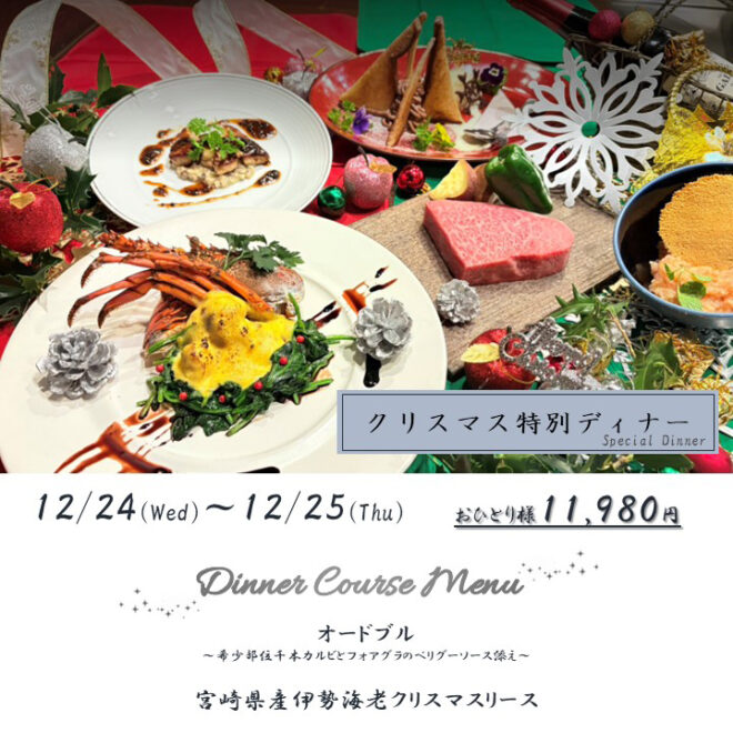 クリスマス特別ディナー