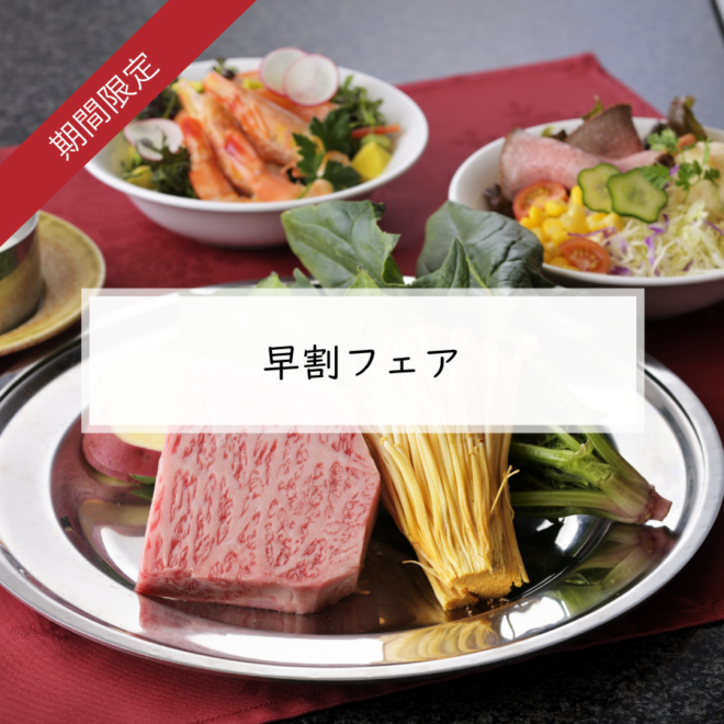 ＊ 早割フェア ＊