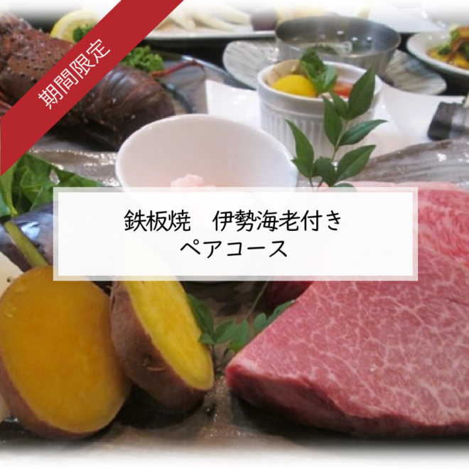 9月～3月限定　鉄板焼　伊勢海老付きペアコース　　2日前までの要予約