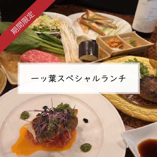一ッ葉スペシャルランチ
