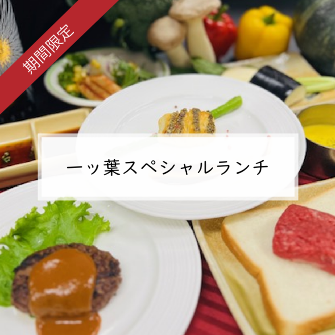 一ッ葉スペシャルランチ