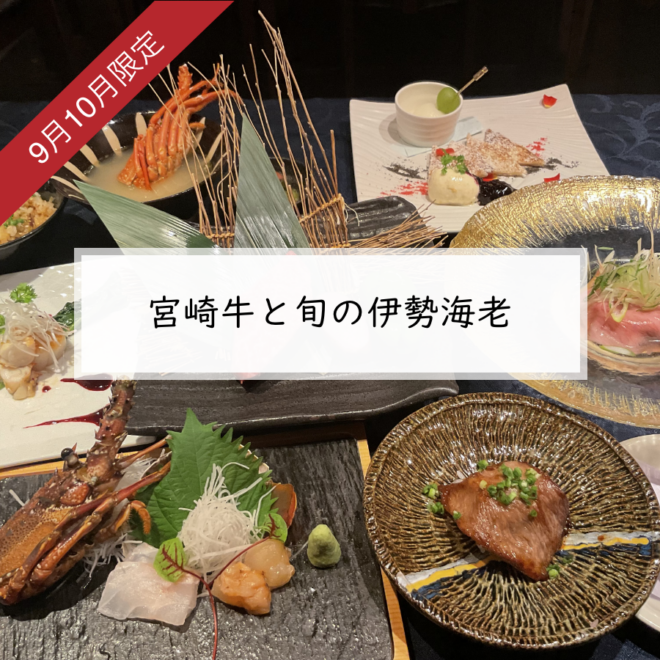 9月10月限定 「宮崎牛と旬の伊勢海老　 おひとり様　14,000円（税込）」