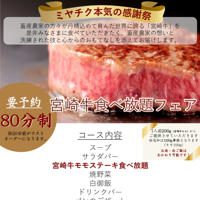ミヤチク本気の感謝祭　宮崎牛モモ食べ放題