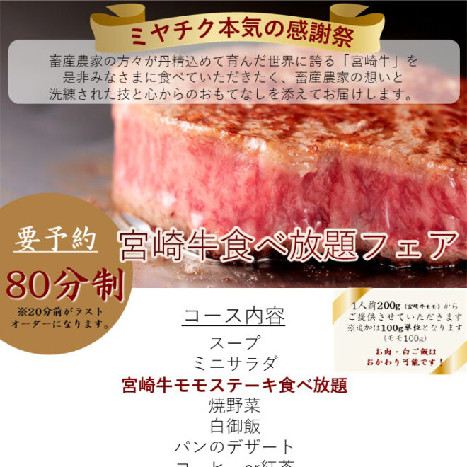 宮崎牛食べ放題フェア