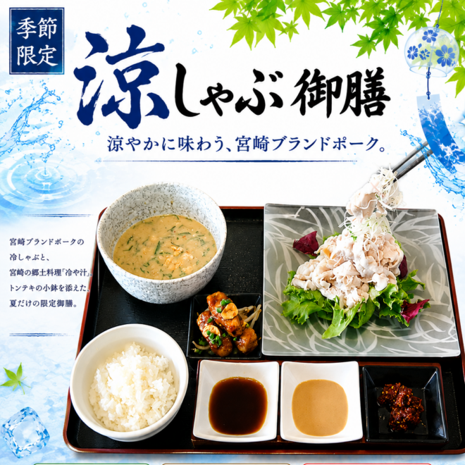 涼しゃぶ御膳