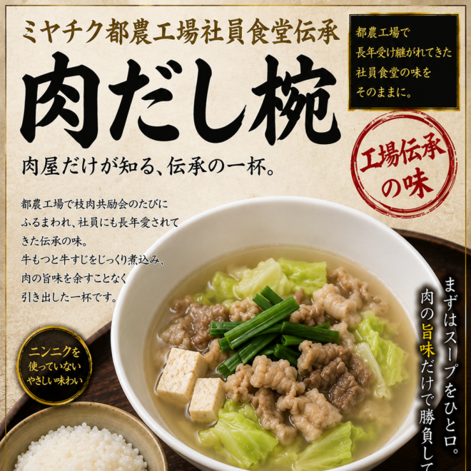 肉だし椀　　～ランチタイム限定～