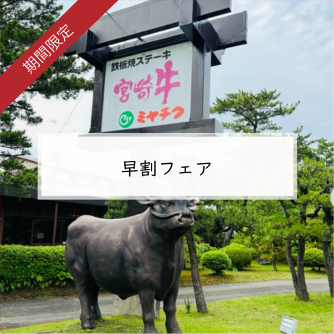 ＊ 早割フェア ＊