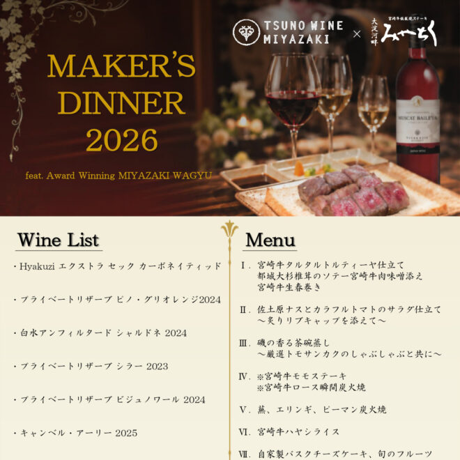 宮崎牛と都農ワインの魅力を堪能する“ペアリングディナー”