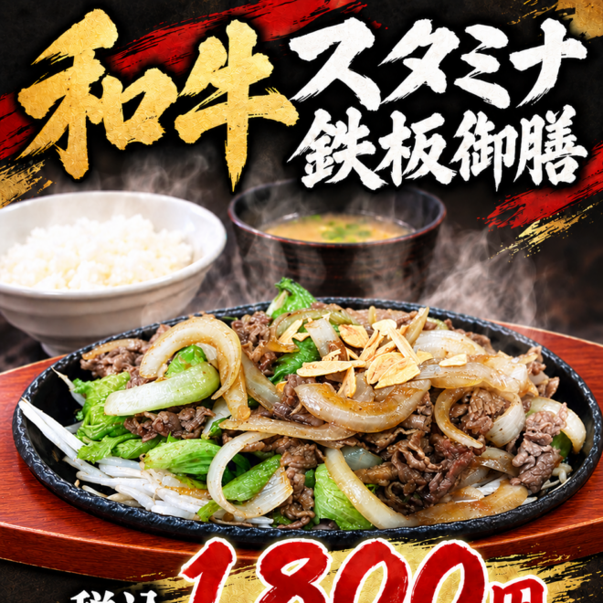 和牛スタミナ鉄板御膳